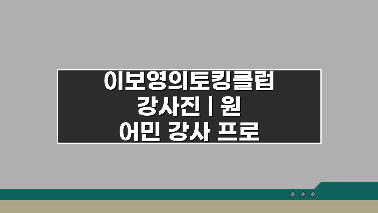 이보영의토킹클럽 강사진 | 원어민 강사 프로필과 수업 스타일 A to Z