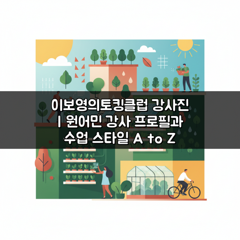 이보영의토킹클럽 강사진 | 원어민 강사 프로필과 수업 스타일 A to Z