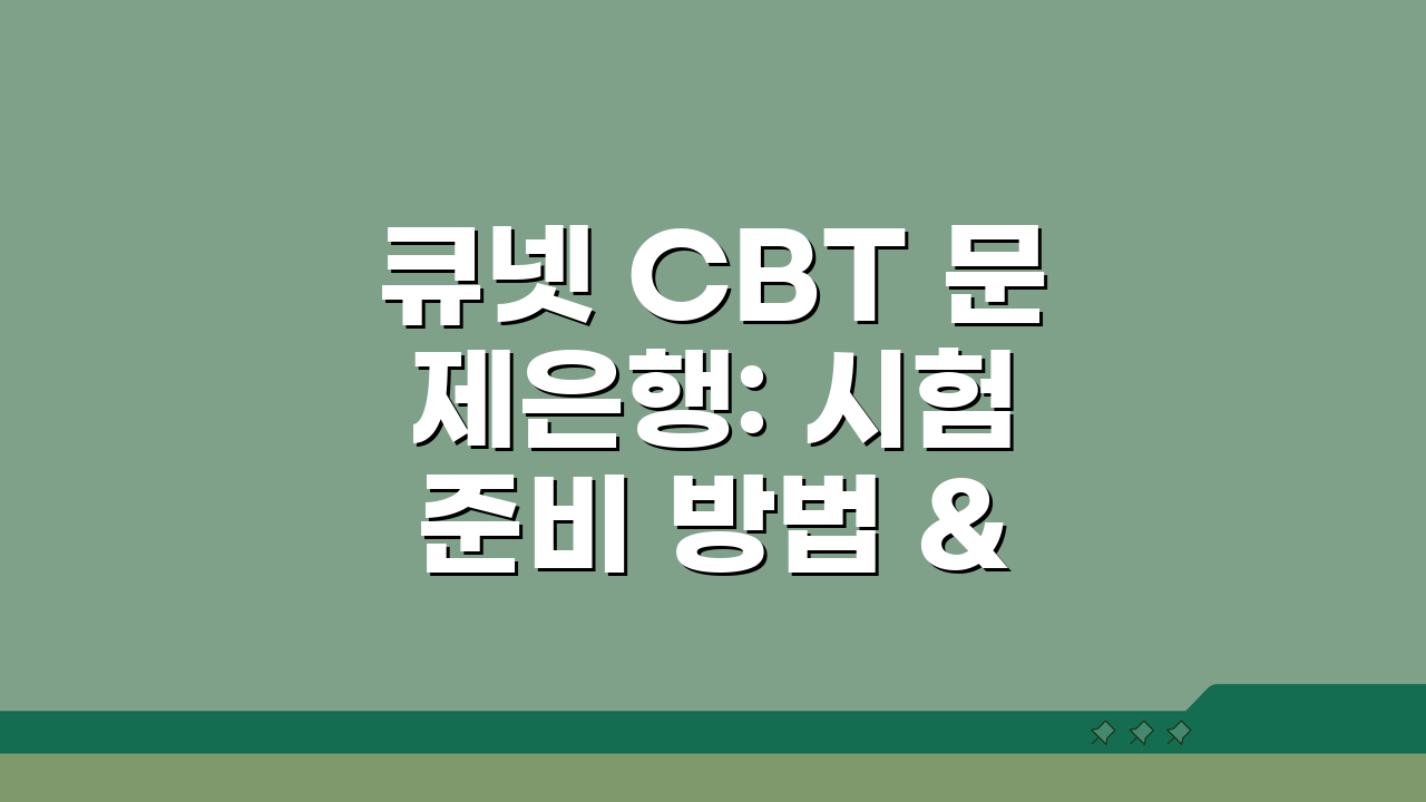 큐넷 CBT 문제은행: 시험 준비 방법 & 모의고사 활용 꿀팁