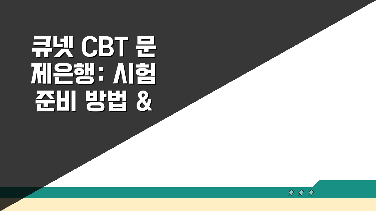 큐넷 CBT 문제은행: 시험 준비 방법 & 모의고사 활용 꿀팁