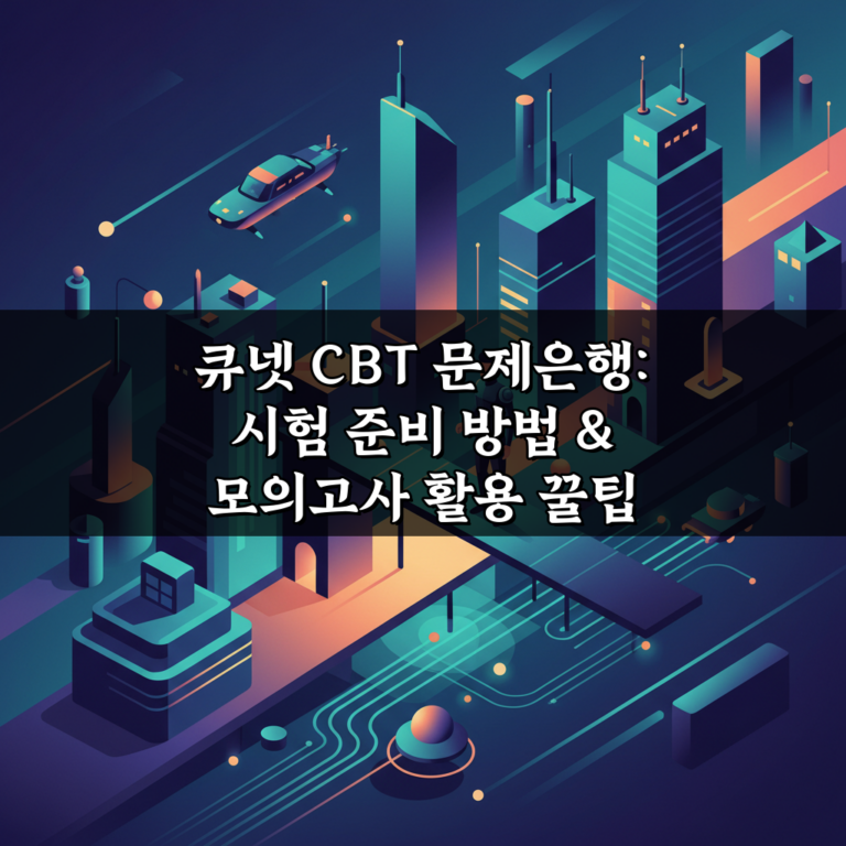 큐넷 CBT 문제은행: 시험 준비 방법 & 모의고사 활용 꿀팁