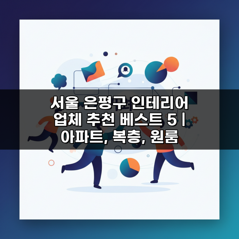 서울 은평구 인테리어 업체 추천 베스트 5 | 아파트, 복층, 원룸 시공비용, 견적, 리모델링 가이드