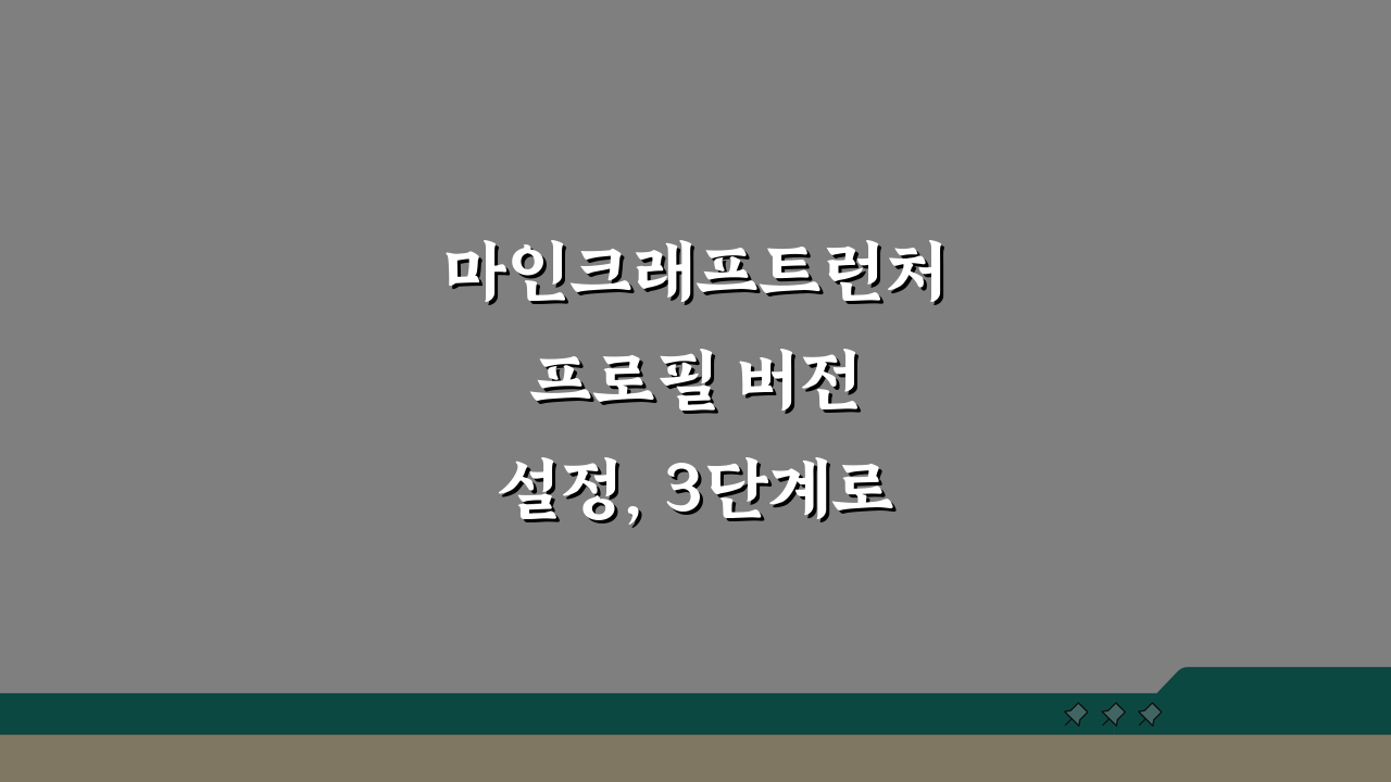 마인크래프트런처 프로필 버전 설정, 3단계로 효율적인 게임 관리!