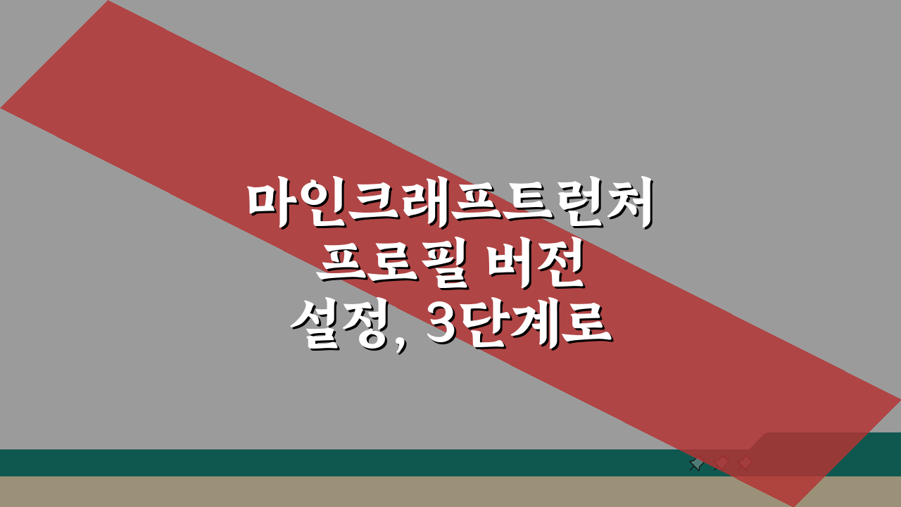 마인크래프트런처 프로필 버전 설정, 3단계로 효율적인 게임 관리!