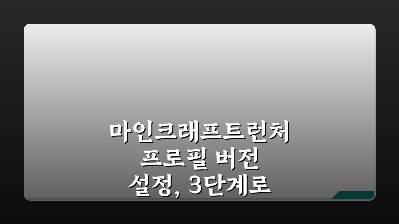 마인크래프트런처 프로필 버전 설정, 3단계로 효율적인 게임 관리!