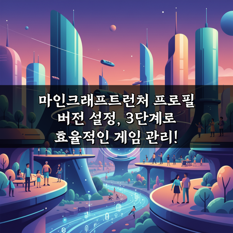 마인크래프트런처 프로필 버전 설정, 3단계로 효율적인 게임 관리!