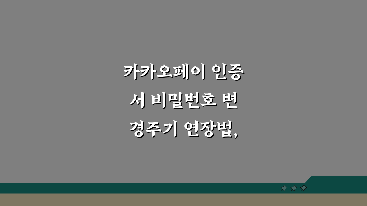 카카오페이 인증서 비밀번호 변경주기 연장법, 이렇게 하면 쉬워요!