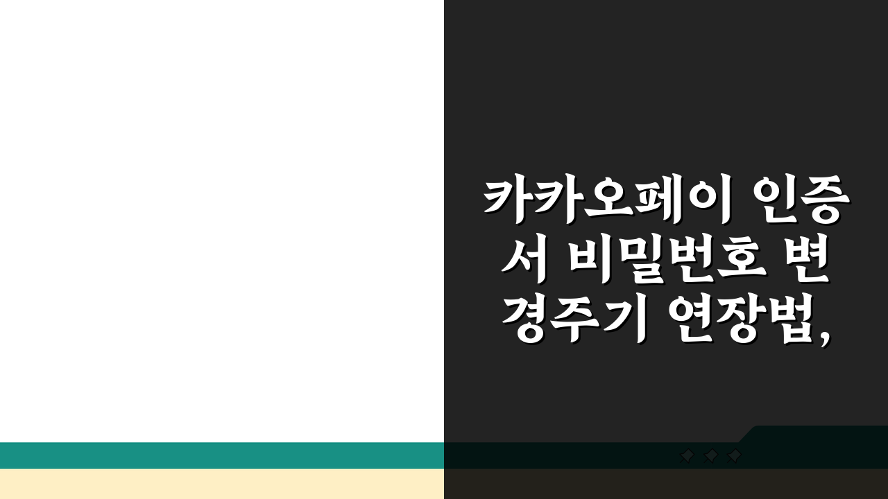 카카오페이 인증서 비밀번호 변경주기 연장법, 이렇게 하면 쉬워요!
