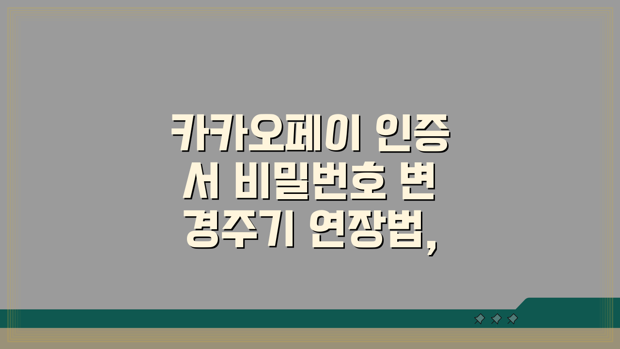 카카오페이 인증서 비밀번호 변경주기 연장법, 이렇게 하면 쉬워요!
