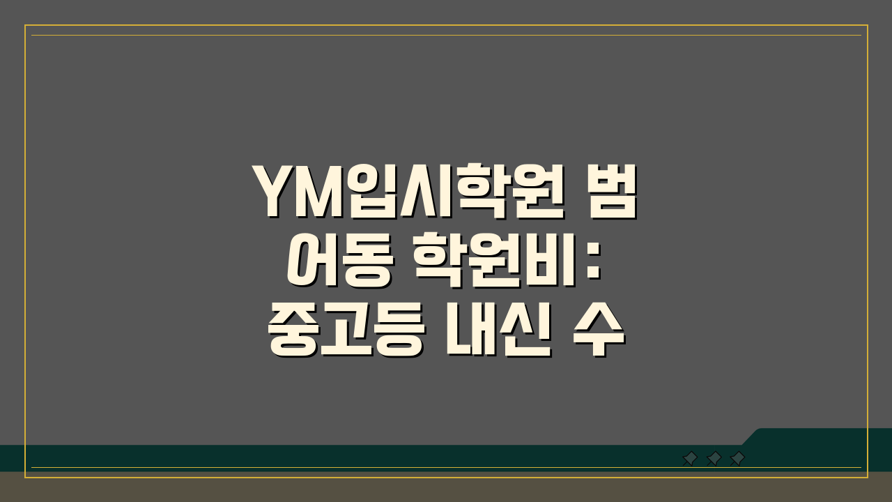 YM입시학원 범어동 학원비: 중고등 내신 수능 종합반 수강료 솔직 후기