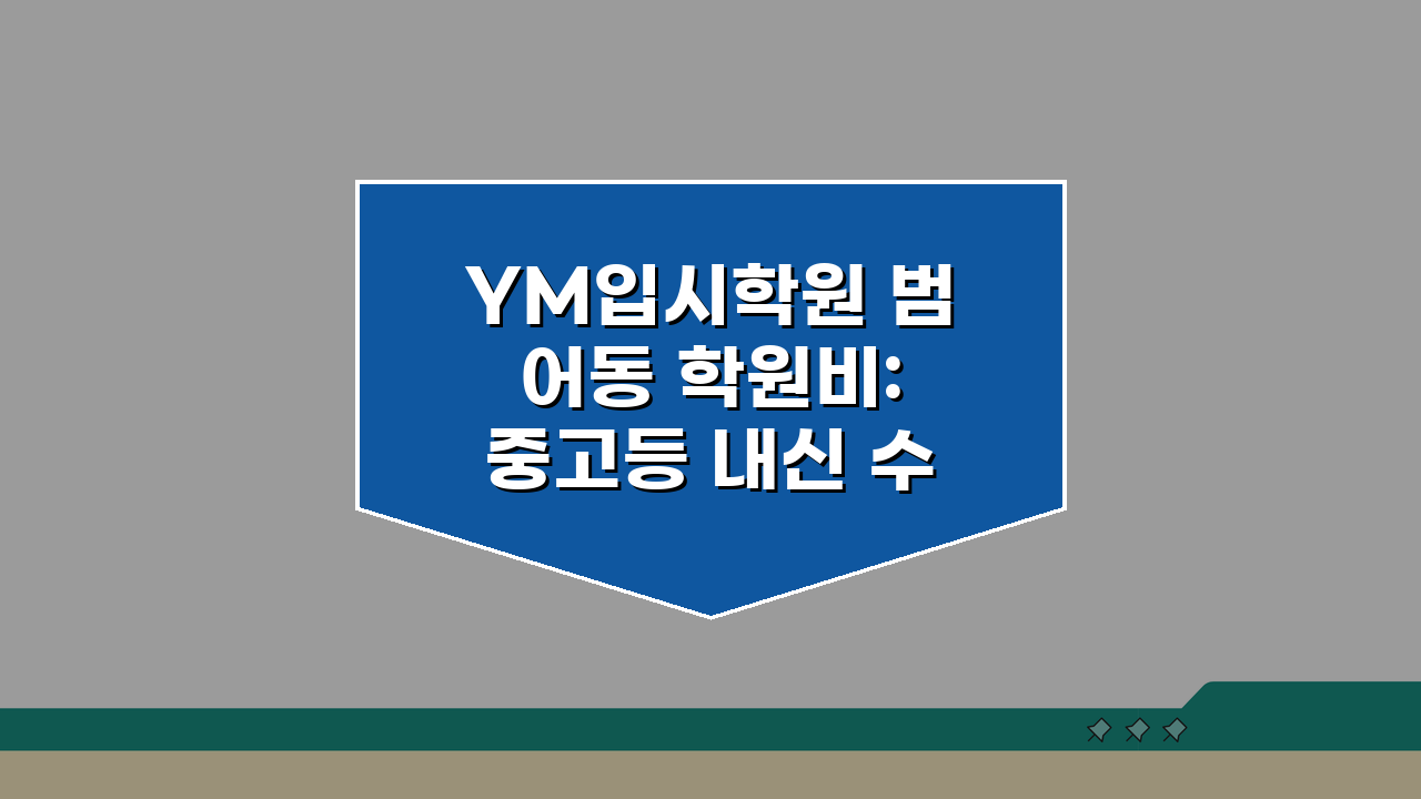 YM입시학원 범어동 학원비: 중고등 내신 수능 종합반 수강료 솔직 후기