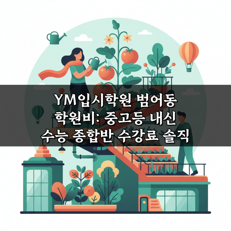 YM입시학원 범어동 학원비: 중고등 내신 수능 종합반 수강료 솔직 후기