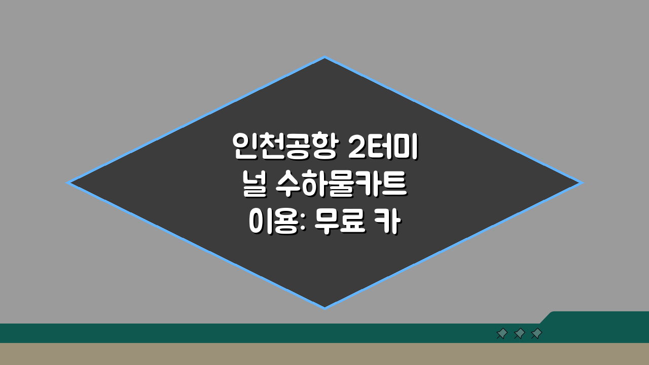 인천공항 2터미널 수하물카트 이용: 무료 카트 위치와 사용법 A to Z