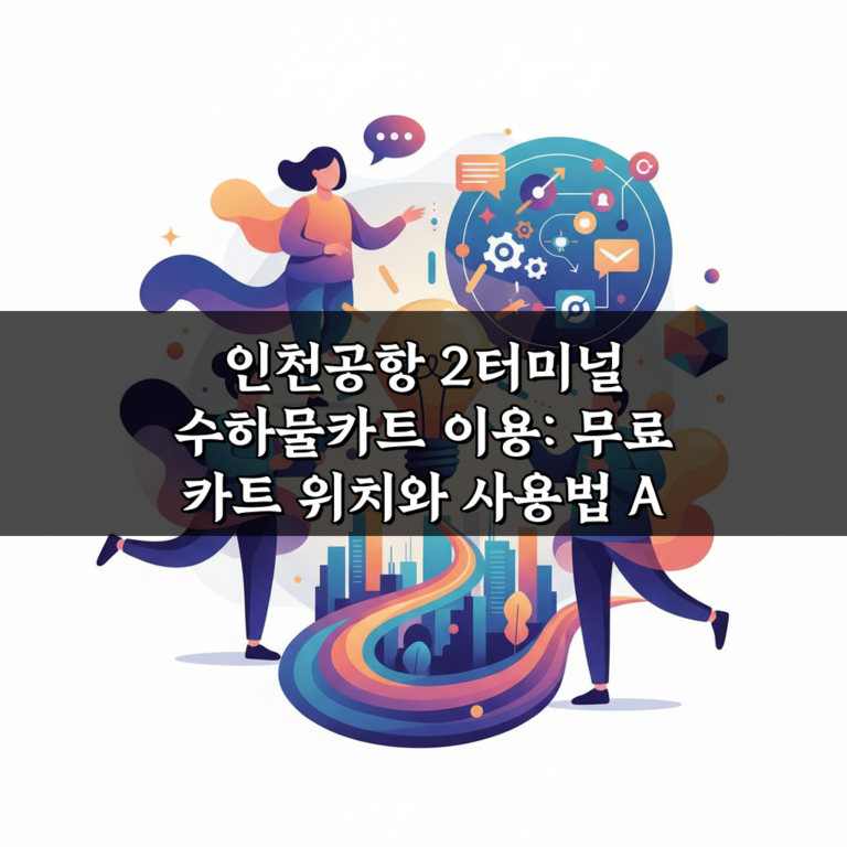 인천공항 2터미널 수하물카트 이용: 무료 카트 위치와 사용법 A to Z