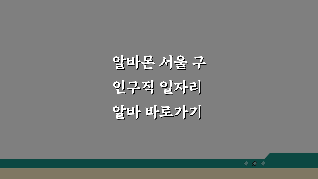 알바몬 서울 구인구직 일자리 알바 바로가기 꿀팁 5가지