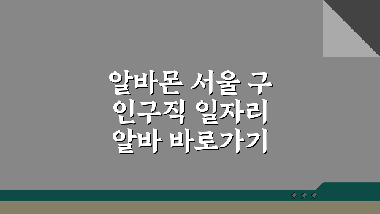 알바몬 서울 구인구직 일자리 알바 바로가기 꿀팁 5가지