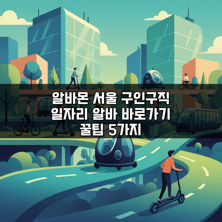 알바몬 서울 구인구직 일자리 알바 바로가기 꿀팁 5가지