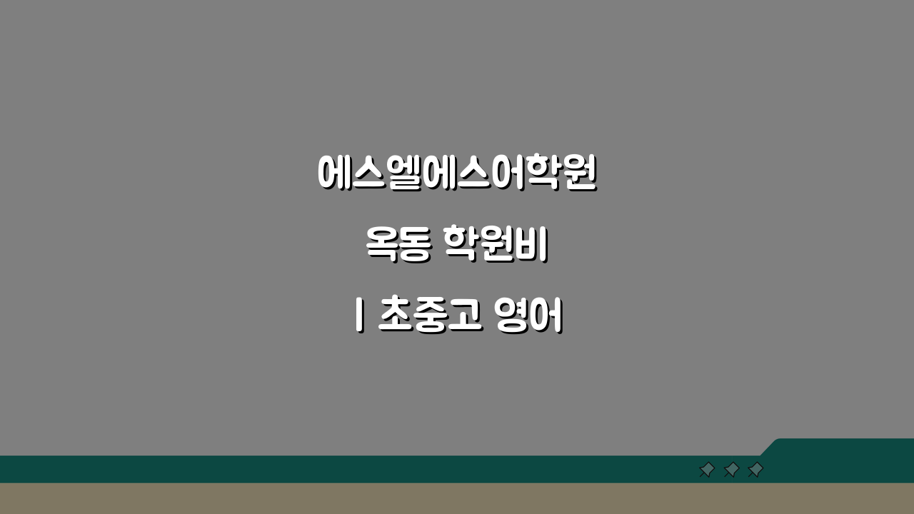 에스엘에스어학원 옥동 학원비 | 초중고 영어회화 문법반 수강료, 얼마일까?