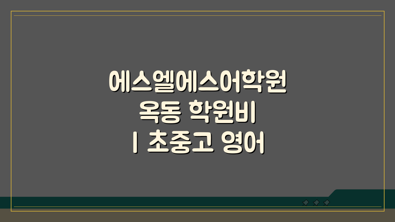 에스엘에스어학원 옥동 학원비 | 초중고 영어회화 문법반 수강료, 얼마일까?