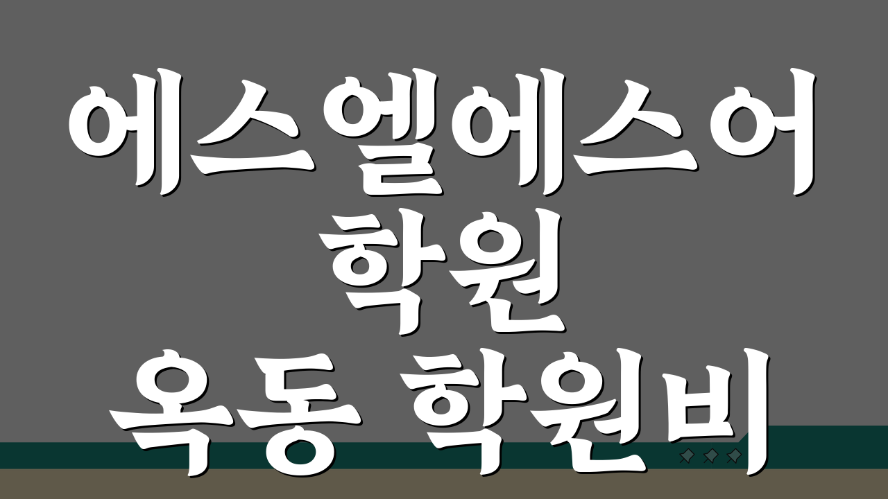 에스엘에스어학원 옥동 학원비 | 초중고 영어회화 문법반 수강료, 얼마일까?