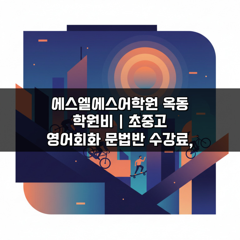 에스엘에스어학원 옥동 학원비 | 초중고 영어회화 문법반 수강료, 얼마일까?