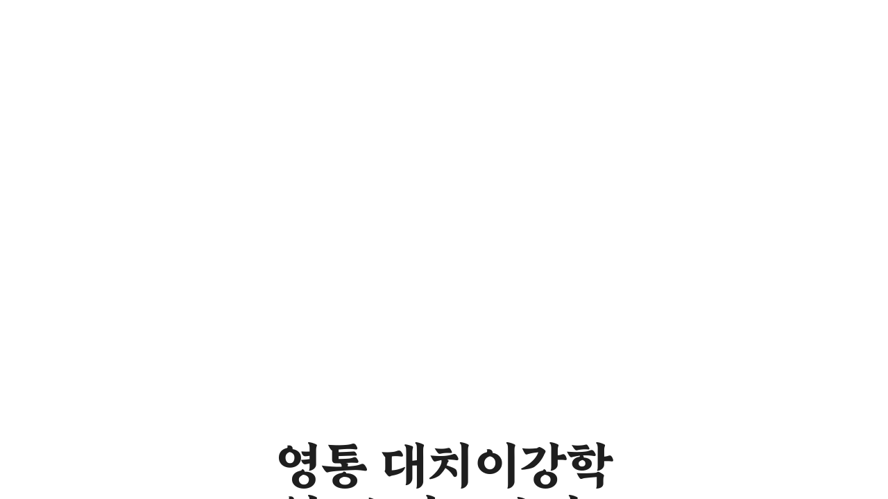 영통 대치이강학원: 수강료부터 합격률까지 7가지 핵심 분석
