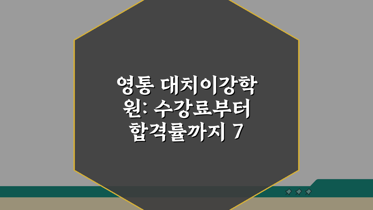 영통 대치이강학원: 수강료부터 합격률까지 7가지 핵심 분석