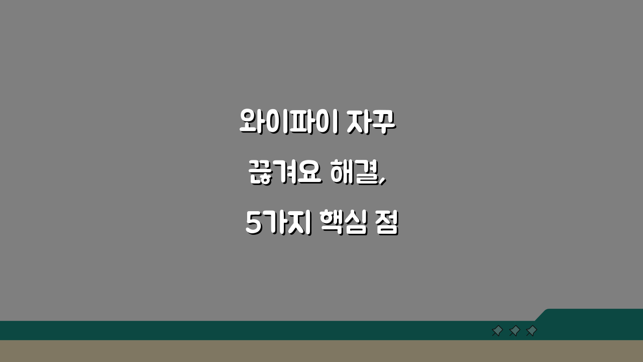 와이파이 자꾸 끊겨요 해결, 5가지 핵심 점검으로 완벽 해결