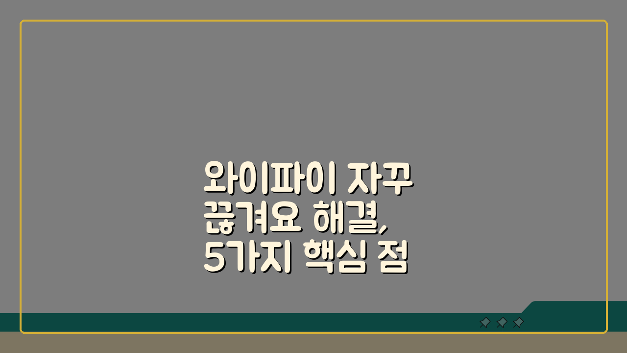 와이파이 자꾸 끊겨요 해결, 5가지 핵심 점검으로 완벽 해결