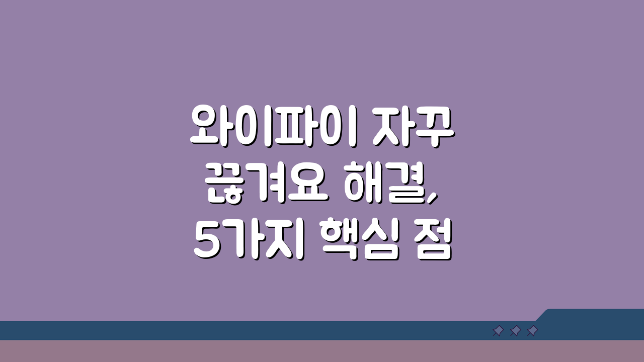 와이파이 자꾸 끊겨요 해결, 5가지 핵심 점검으로 완벽 해결