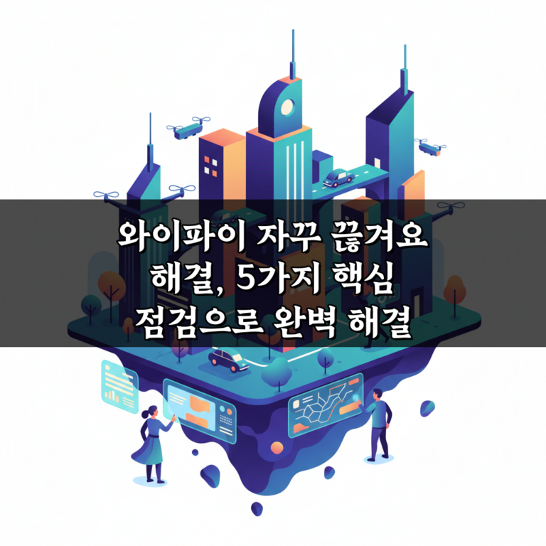 와이파이 자꾸 끊겨요 해결, 5가지 핵심 점검으로 완벽 해결