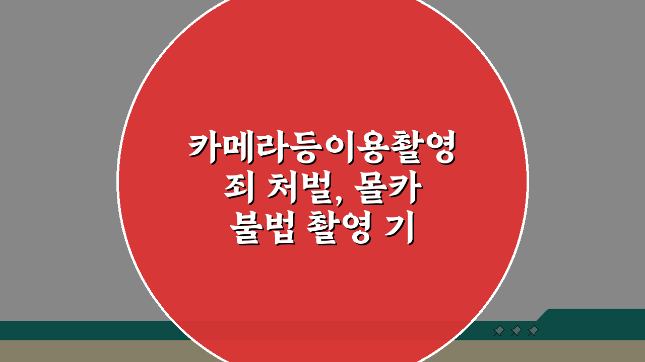 카메라등이용촬영죄 처벌, 몰카 불법 촬영 기준 벌금 A to Z
