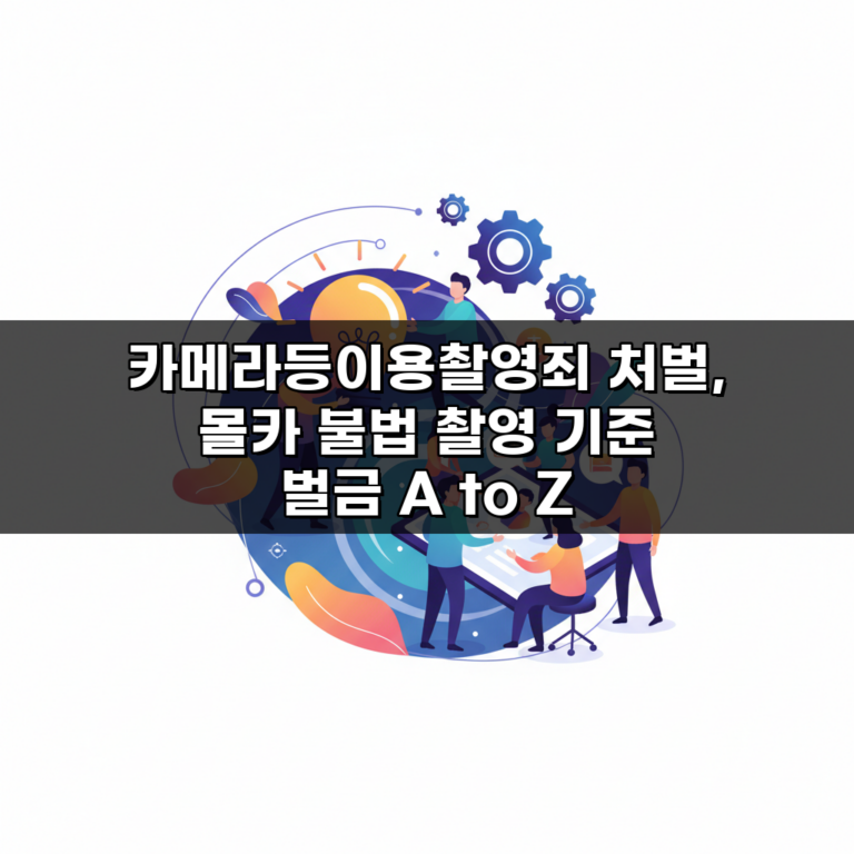 카메라등이용촬영죄 처벌, 몰카 불법 촬영 기준 벌금 A to Z