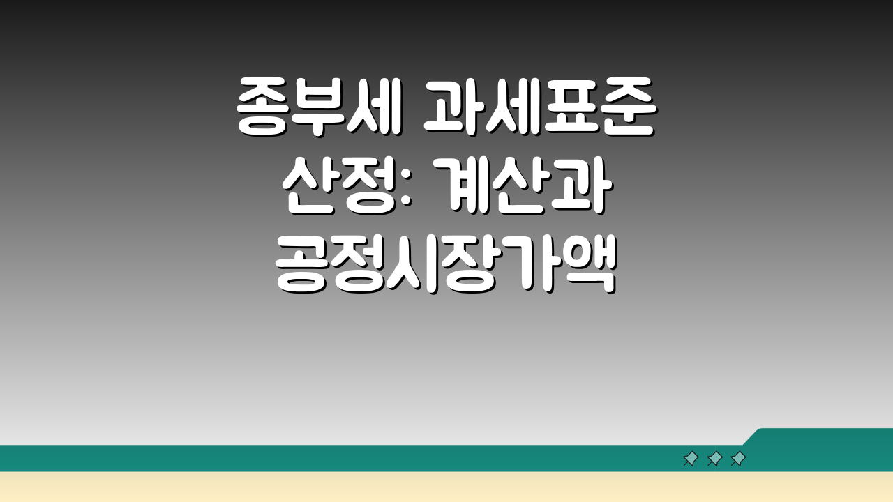 종부세 과세표준 산정: 계산과 공정시장가액 핵심 파헤치기