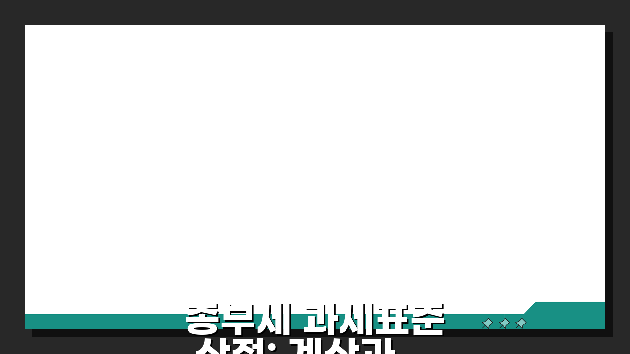 종부세 과세표준 산정: 계산과 공정시장가액 핵심 파헤치기