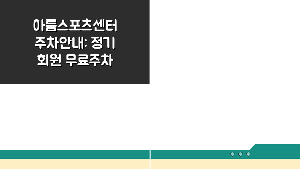 아름스포츠센터 주차안내: 정기회원 무료주차 혜택 놓치지 마세요!