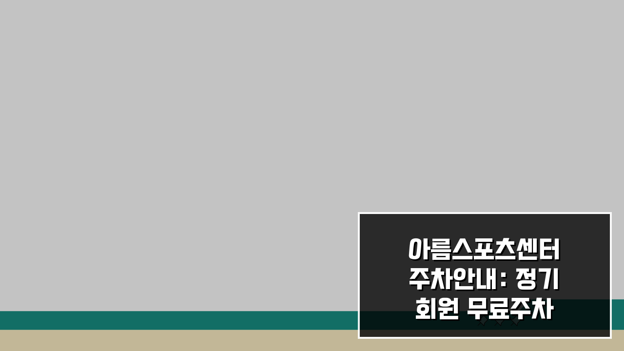 아름스포츠센터 주차안내: 정기회원 무료주차 혜택 놓치지 마세요!