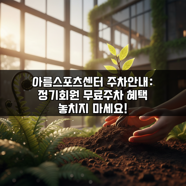 아름스포츠센터 주차안내: 정기회원 무료주차 혜택 놓치지 마세요!