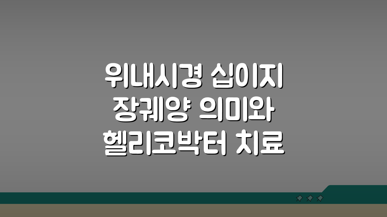 위내시경 십이지장궤양 의미와 헬리코박터 치료 가이드