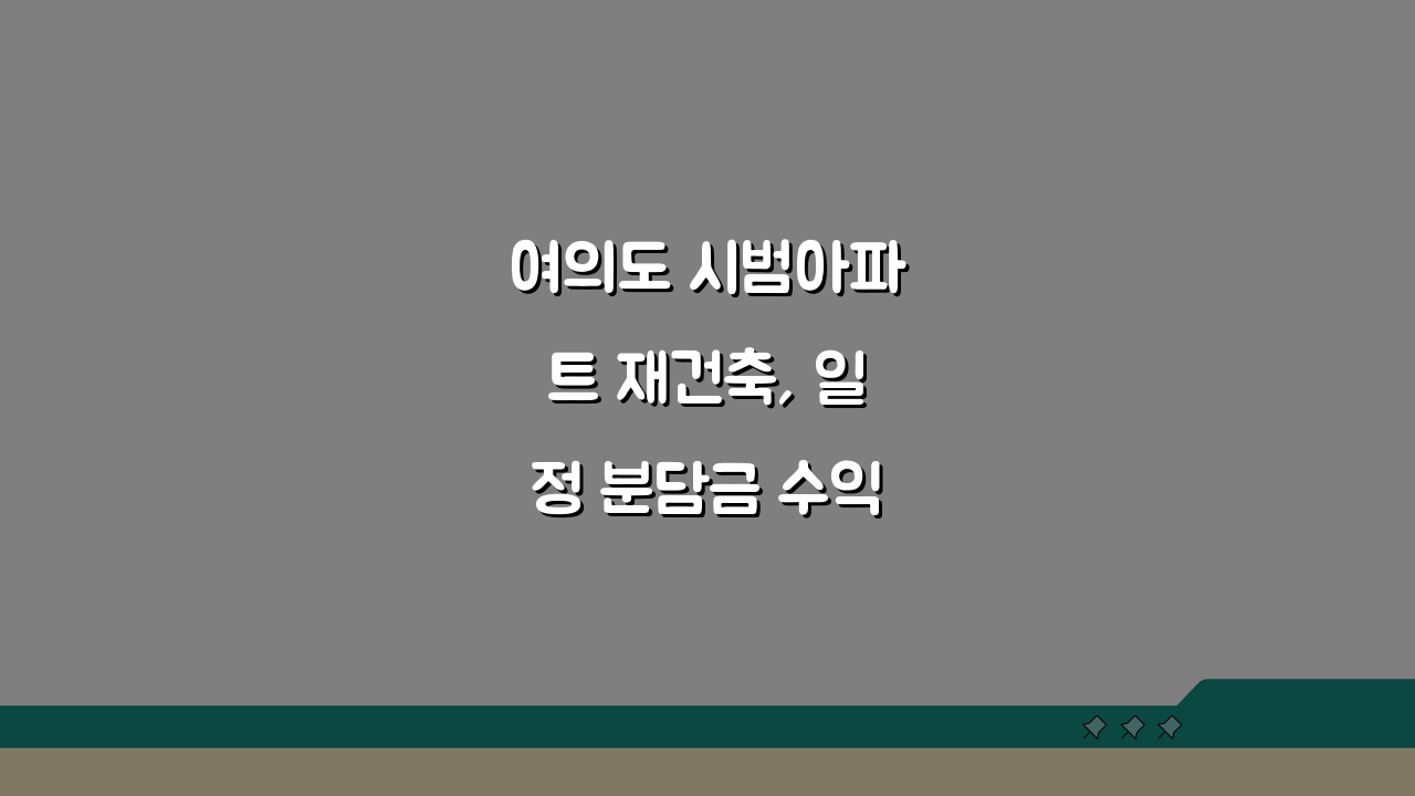 여의도 시범아파트 재건축, 일정 분담금 수익성 분석 완벽정리