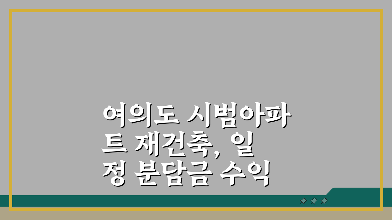 여의도 시범아파트 재건축, 일정 분담금 수익성 분석 완벽정리