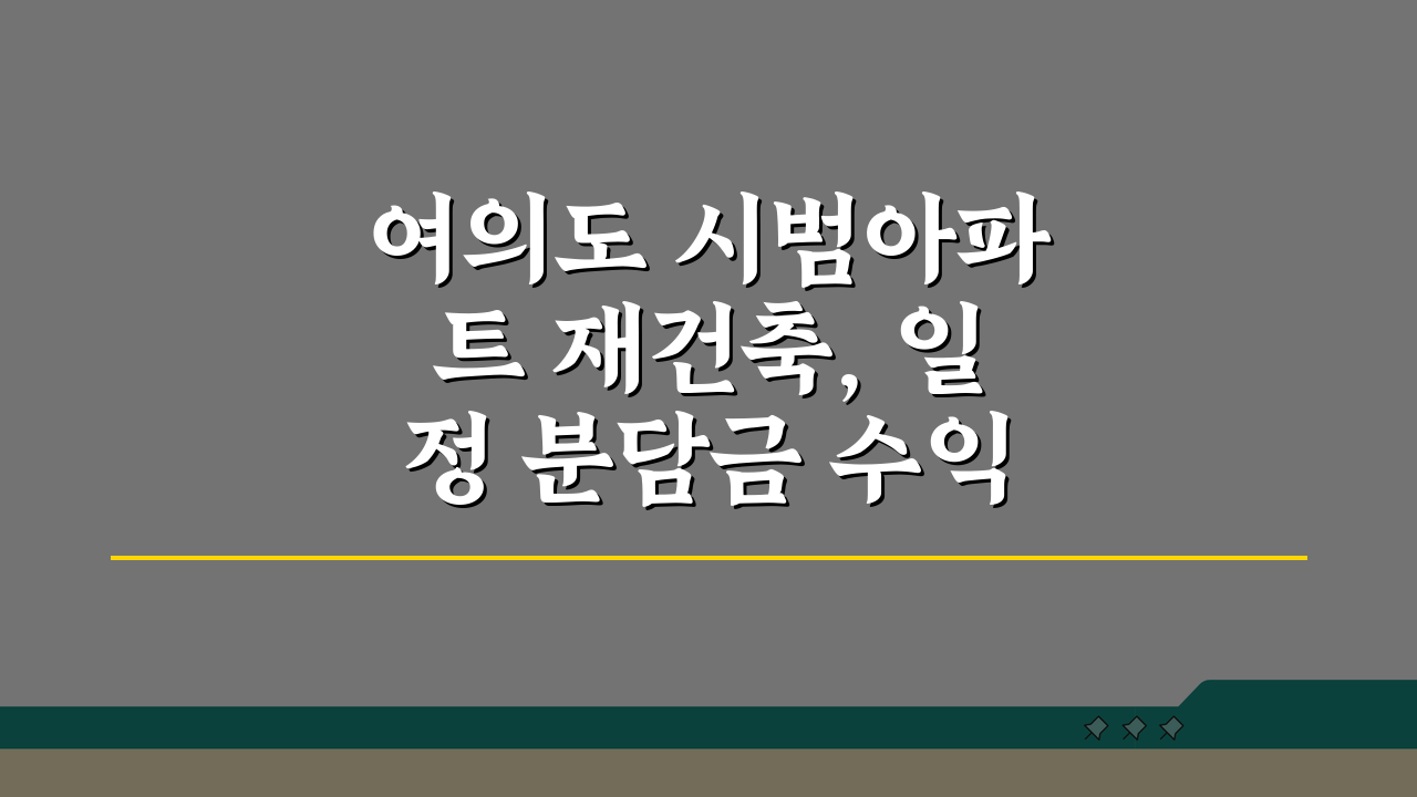 여의도 시범아파트 재건축, 일정 분담금 수익성 분석 완벽정리