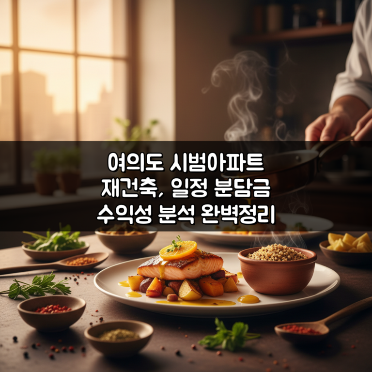 여의도 시범아파트 재건축, 일정 분담금 수익성 분석 완벽정리