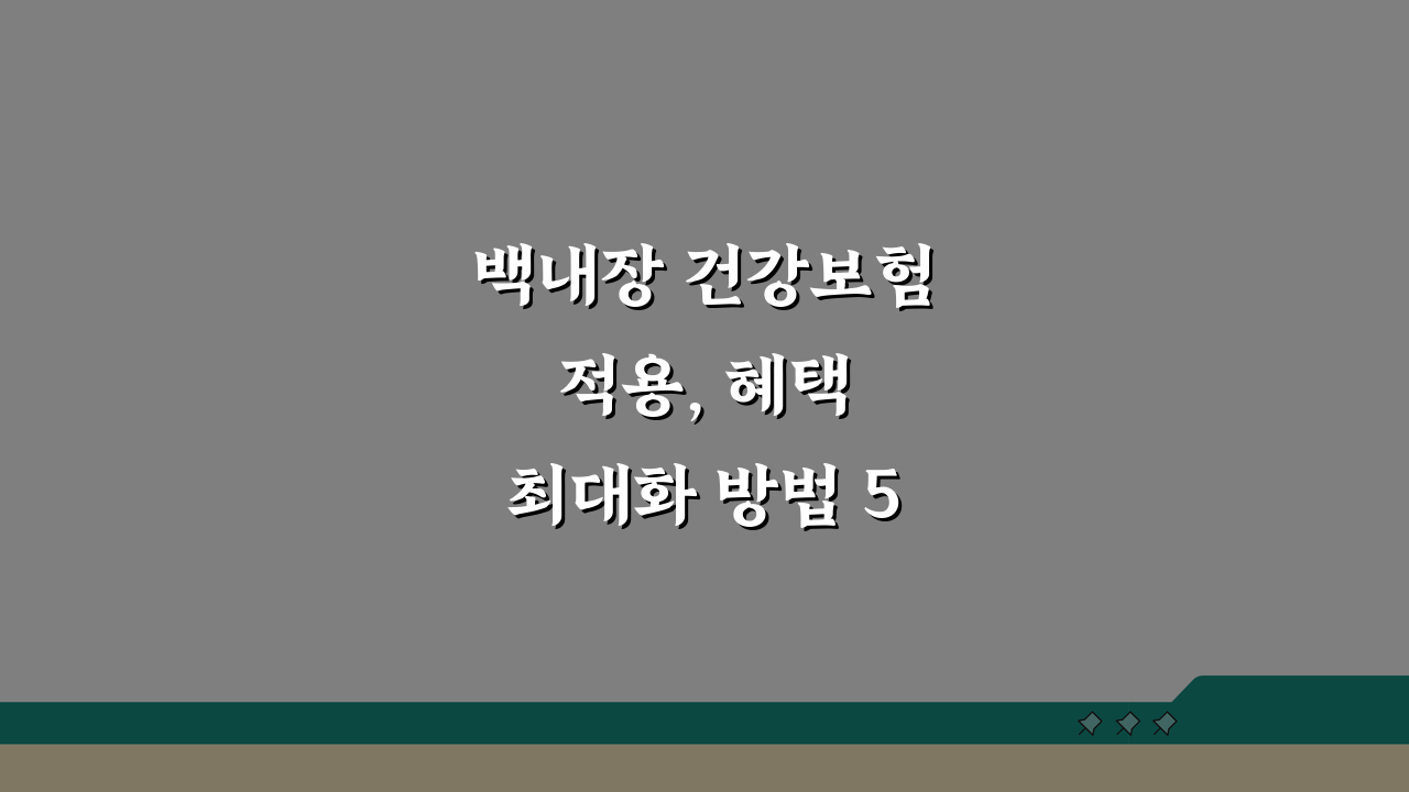 백내장 건강보험 적용, 혜택 최대화 방법 5가지