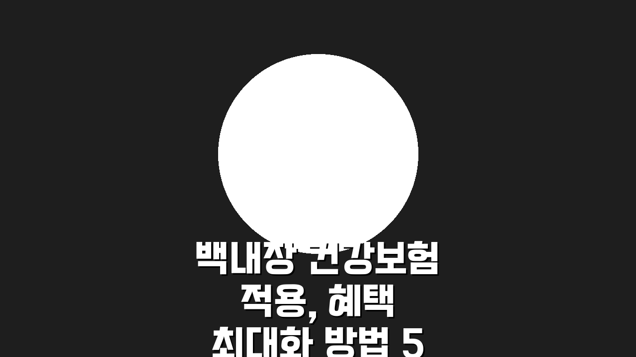 백내장 건강보험 적용, 혜택 최대화 방법 5가지