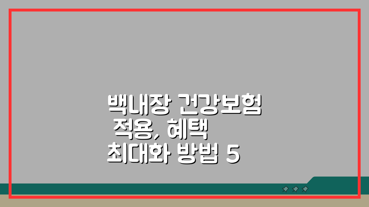 백내장 건강보험 적용, 혜택 최대화 방법 5가지