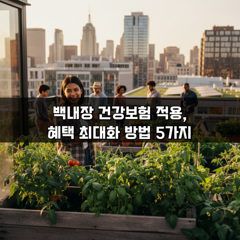 백내장 건강보험 적용, 혜택 최대화 방법 5가지