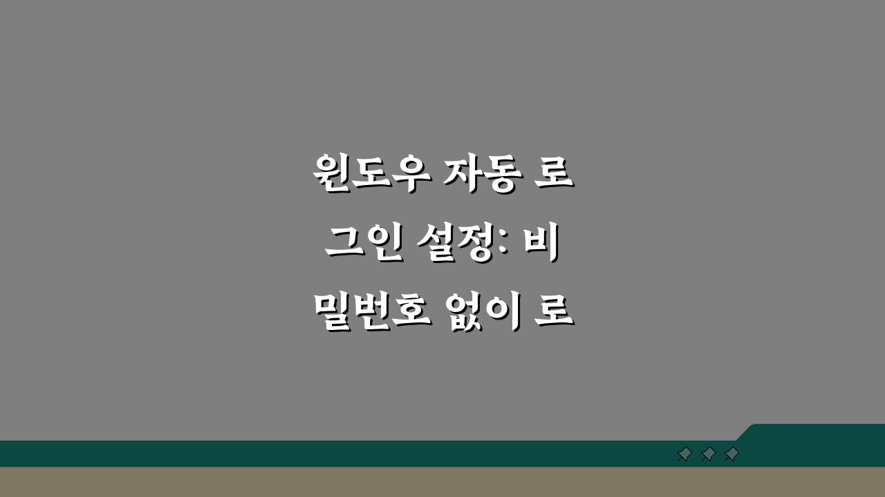 윈도우 자동 로그인 설정: 비밀번호 없이 로그인, 지금 바로 확인하세요!
