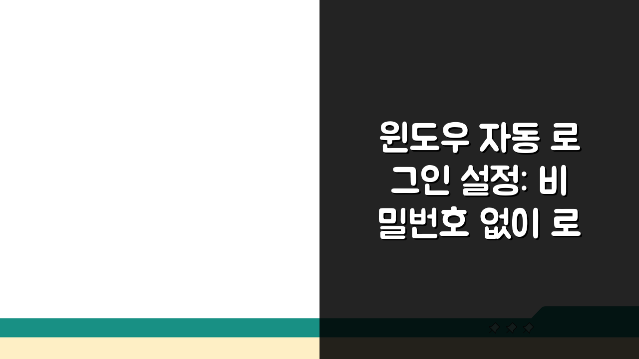 윈도우 자동 로그인 설정: 비밀번호 없이 로그인, 지금 바로 확인하세요!