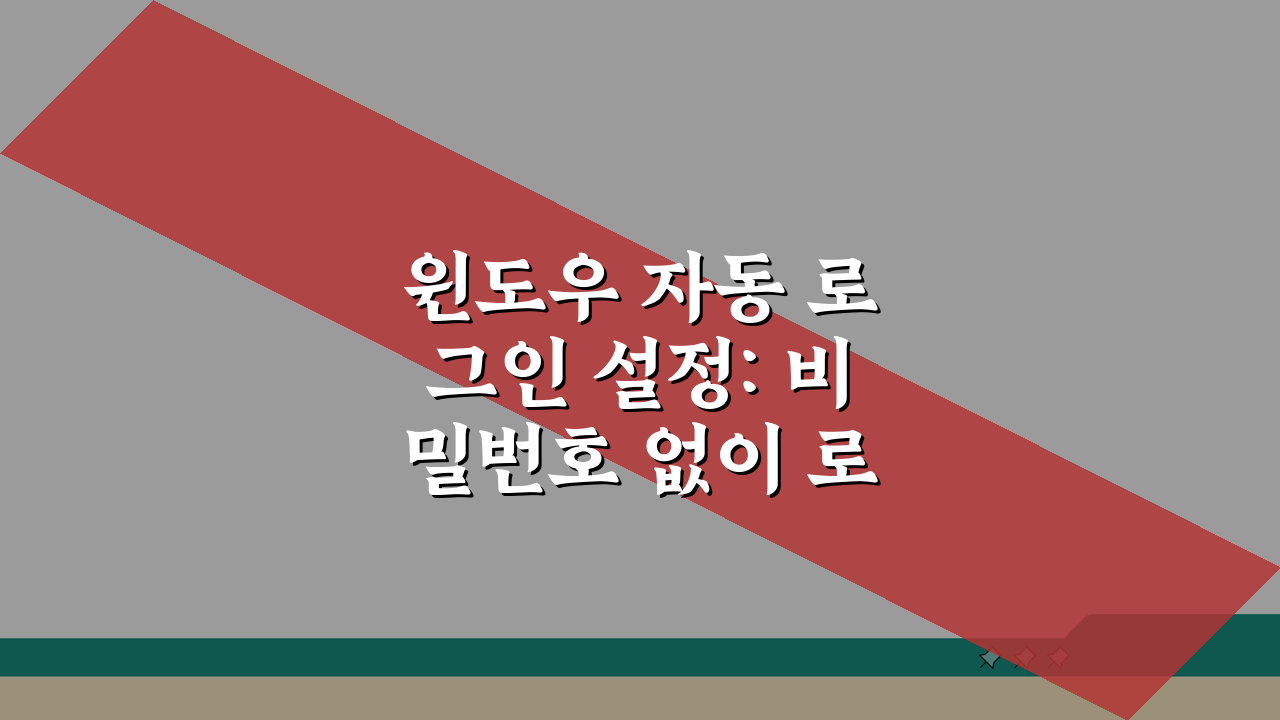 윈도우 자동 로그인 설정: 비밀번호 없이 로그인, 지금 바로 확인하세요!